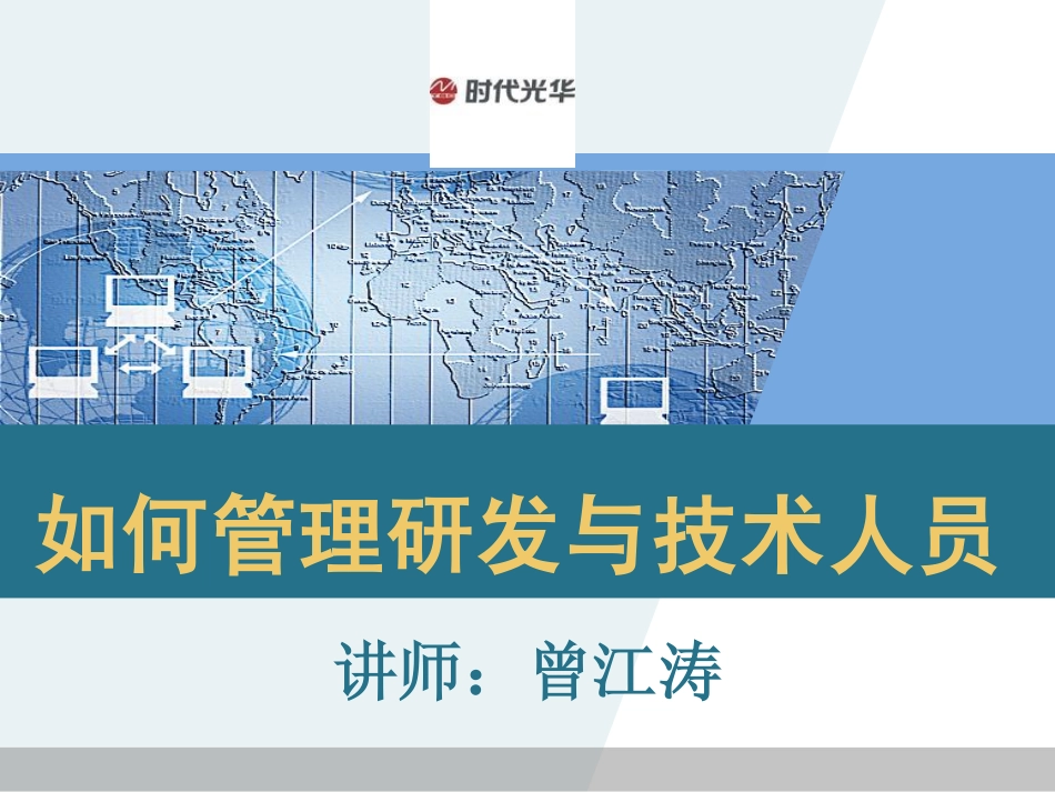 如何管理研发与技术人员_第1页