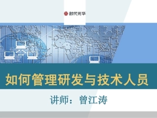 如何管理研发与技术人员