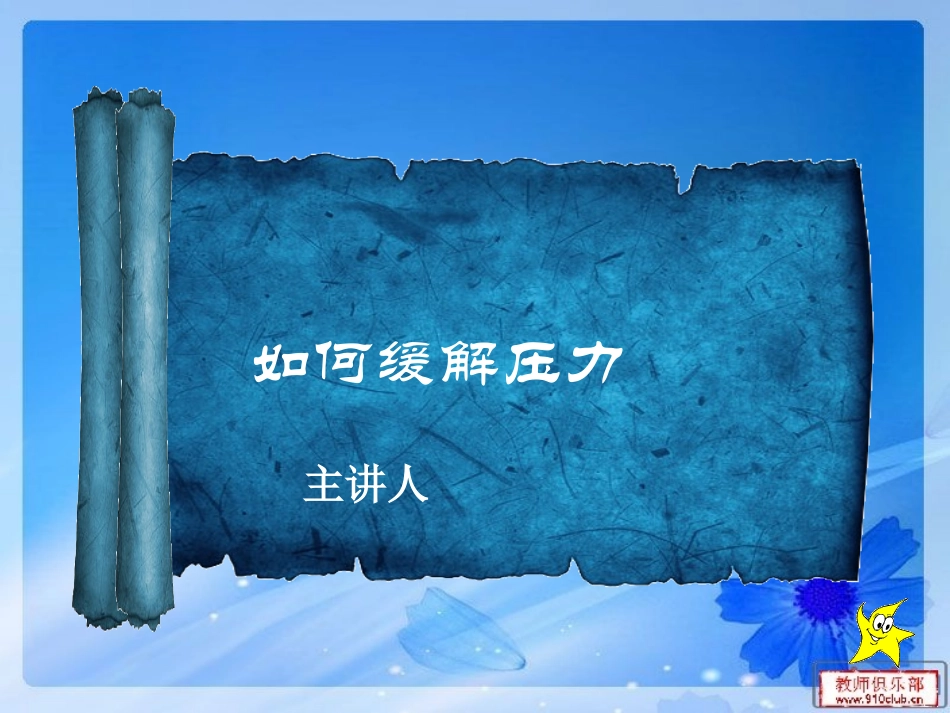 如何缓解压力(组织行为学)_第1页