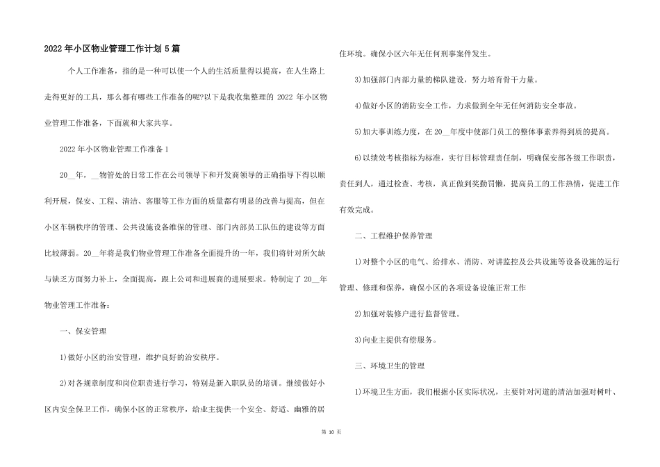 2022年小区物业管理工作计划5篇_第1页