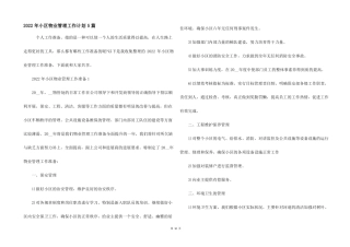 2022年小区物业管理工作计划5篇