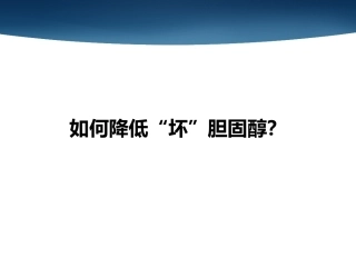 如何降低“坏”胆固醇？