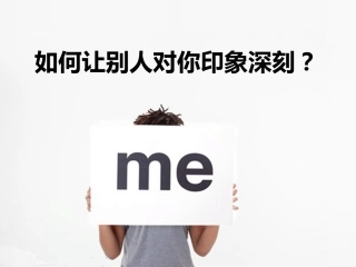 如何让别人对你印象深刻？