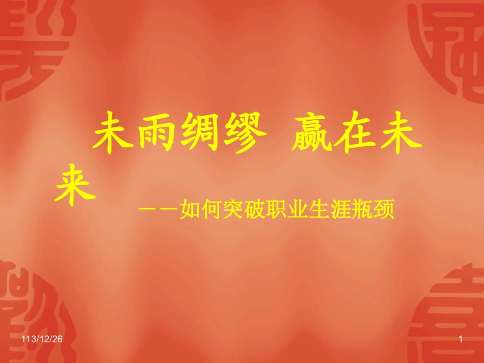 如何突破职业生涯瓶颈_第1页