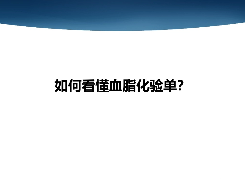 如何看懂血脂化验单？_第1页