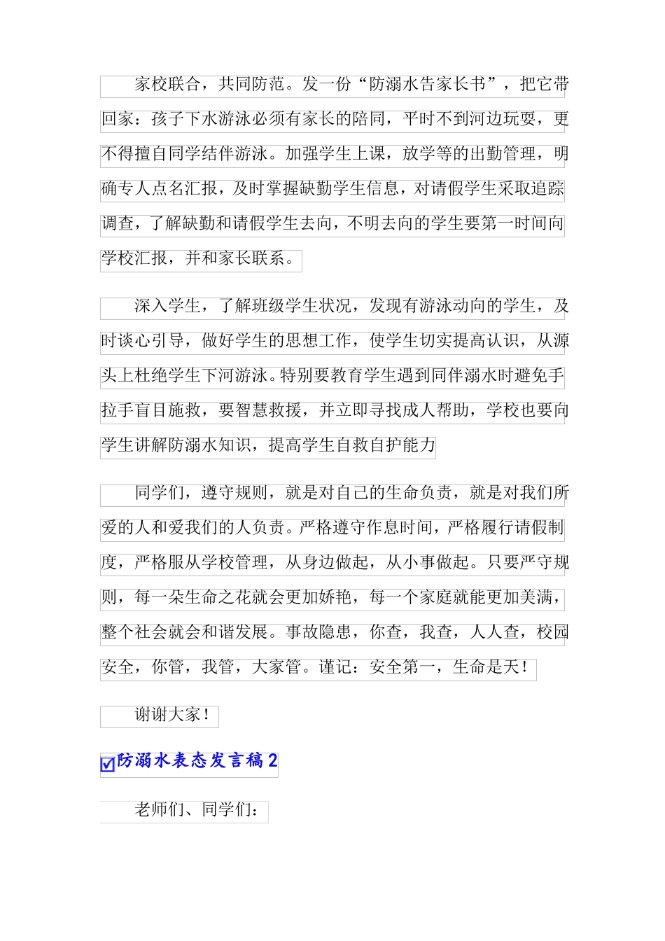 防溺水表态发言稿_第2页