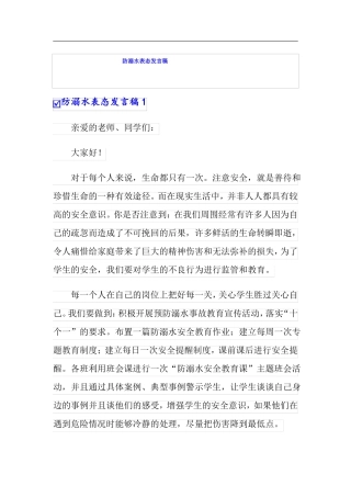 防溺水表态发言稿