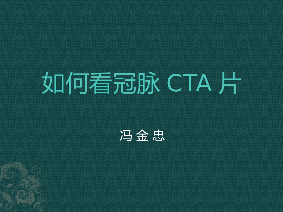 如何看冠脉CTA_第1页