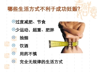 如何生一个健康的宝宝...ppt