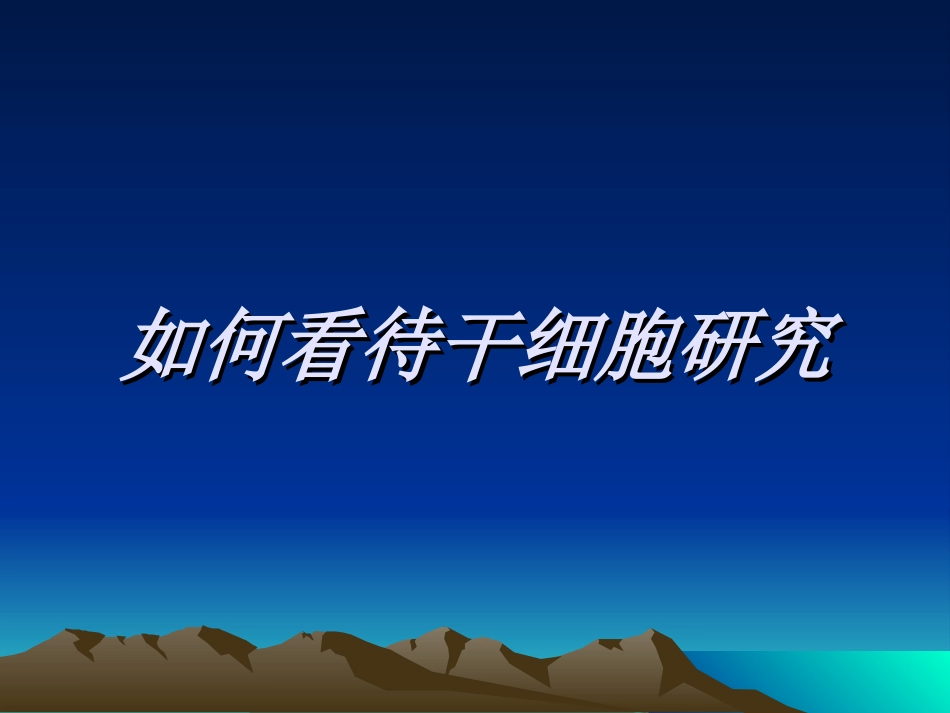 如何看待干细胞研究_第1页