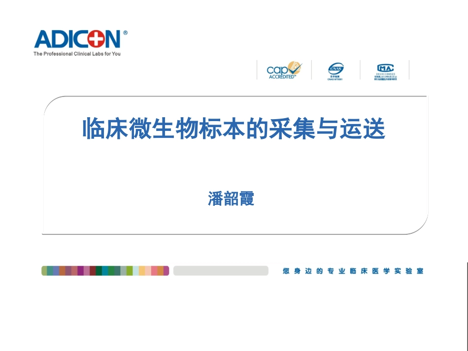 如何正确采集病原微生物标本_第1页