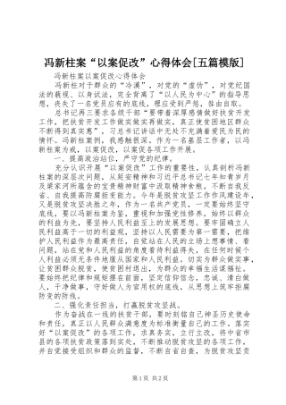 冯新柱案“以案促改”心得体会[五篇模版]