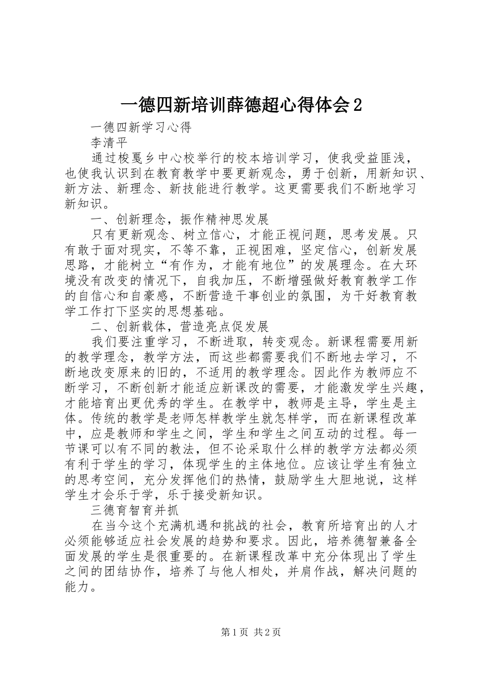 一德四新培训薛德超心得体会2 (2)_第1页