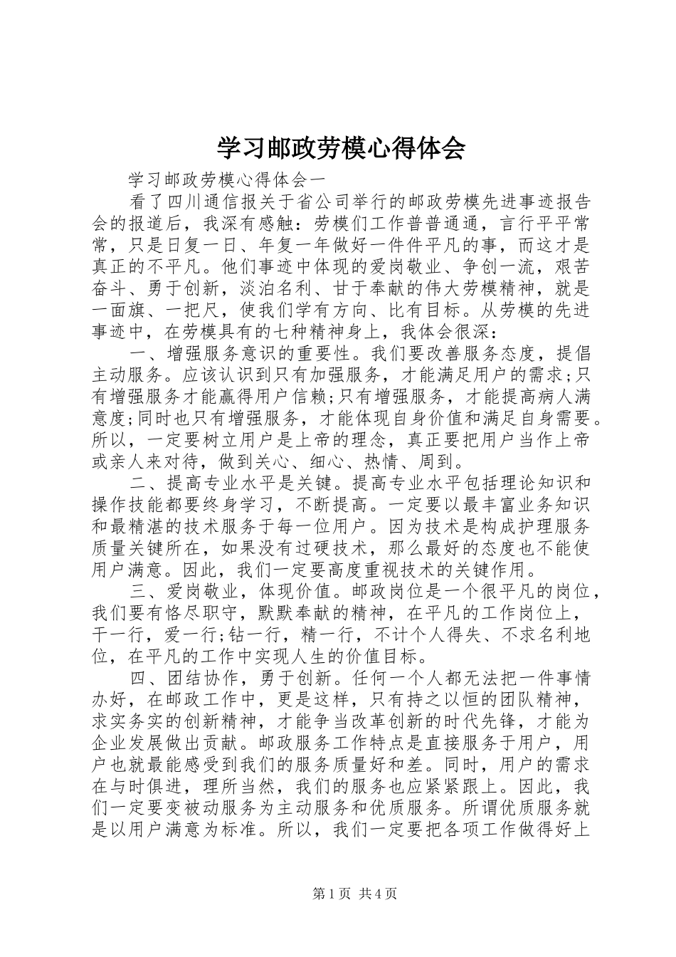 学习邮政劳模心得体会_第1页