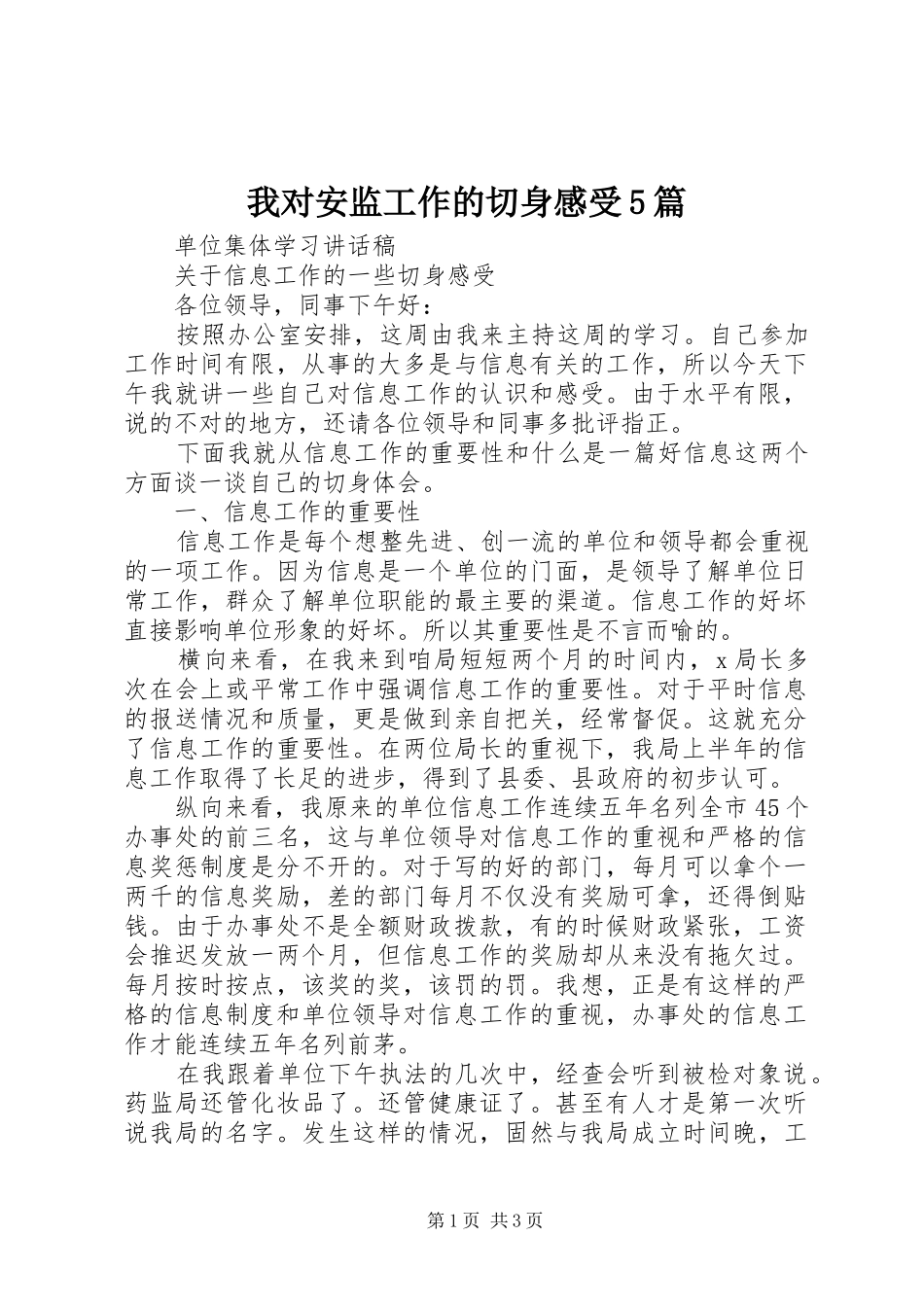 我对安监工作的切身感受5篇_1_第1页