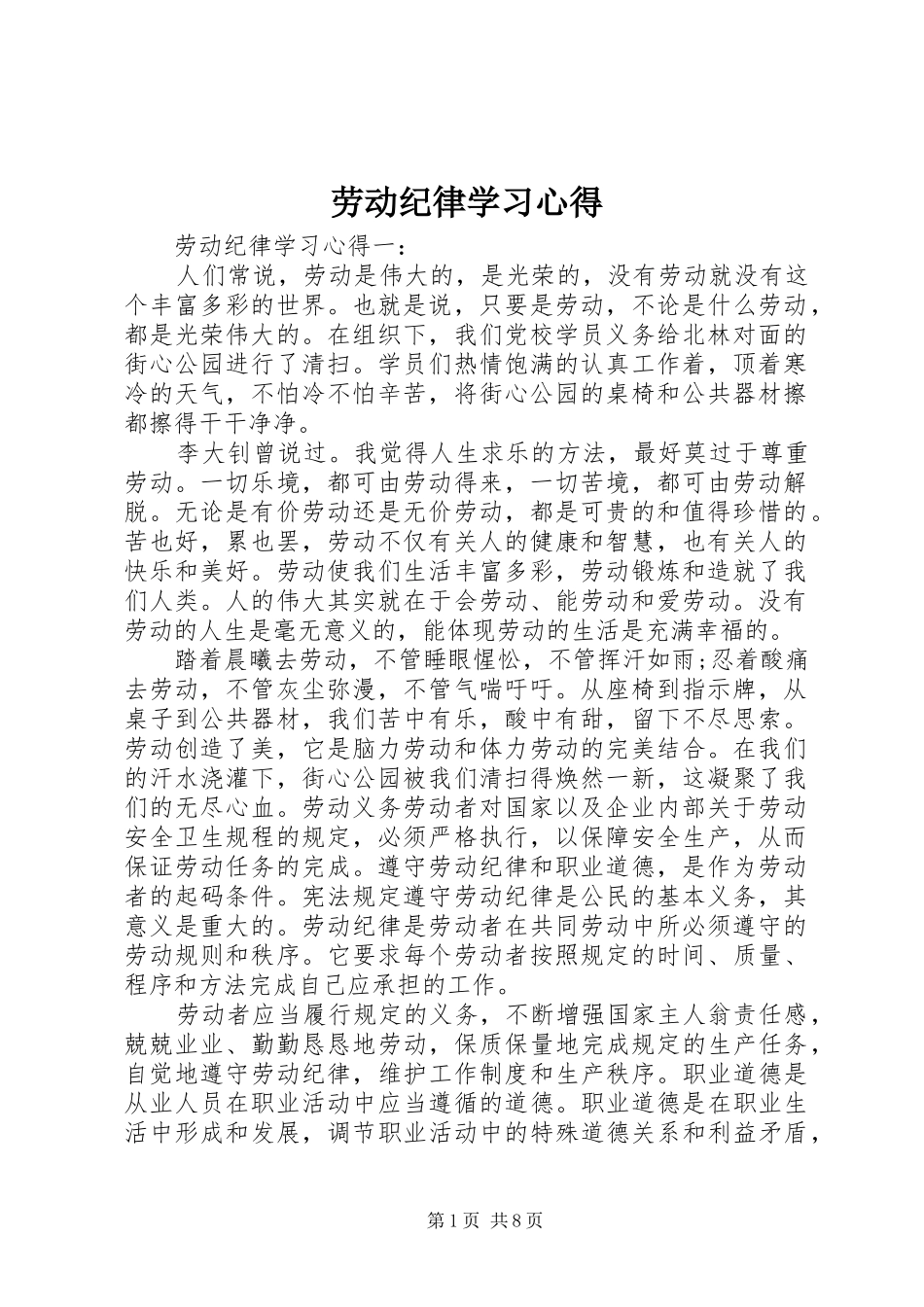 劳动纪律学习心得_第1页