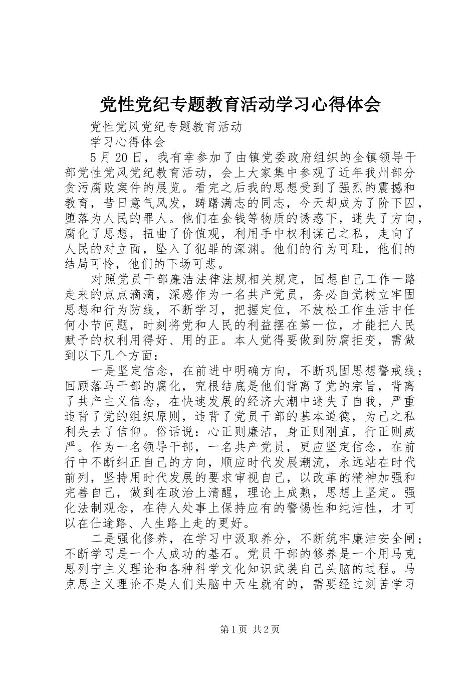 党性党纪专题教育活动学习心得体会_第1页