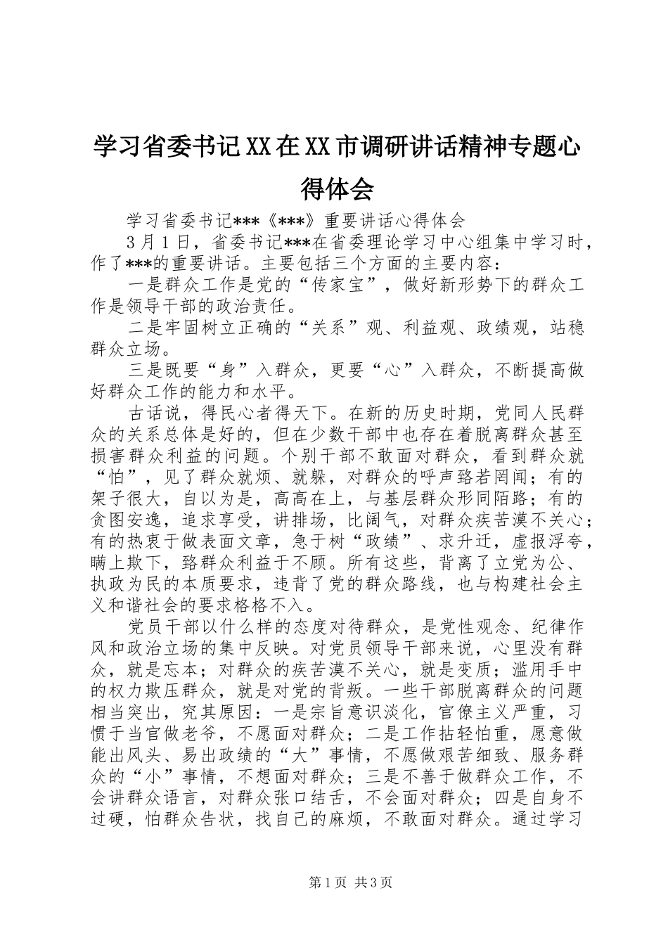 学习省委书记XX在XX市调研讲话精神专题心得体会_第1页