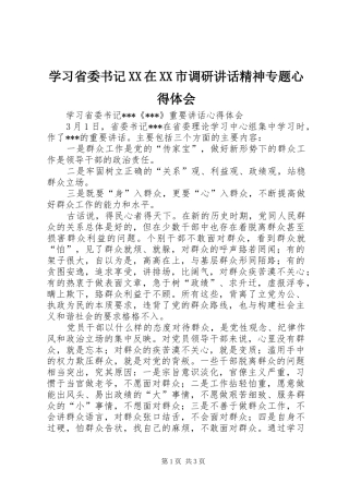 学习省委书记XX在XX市调研讲话精神专题心得体会