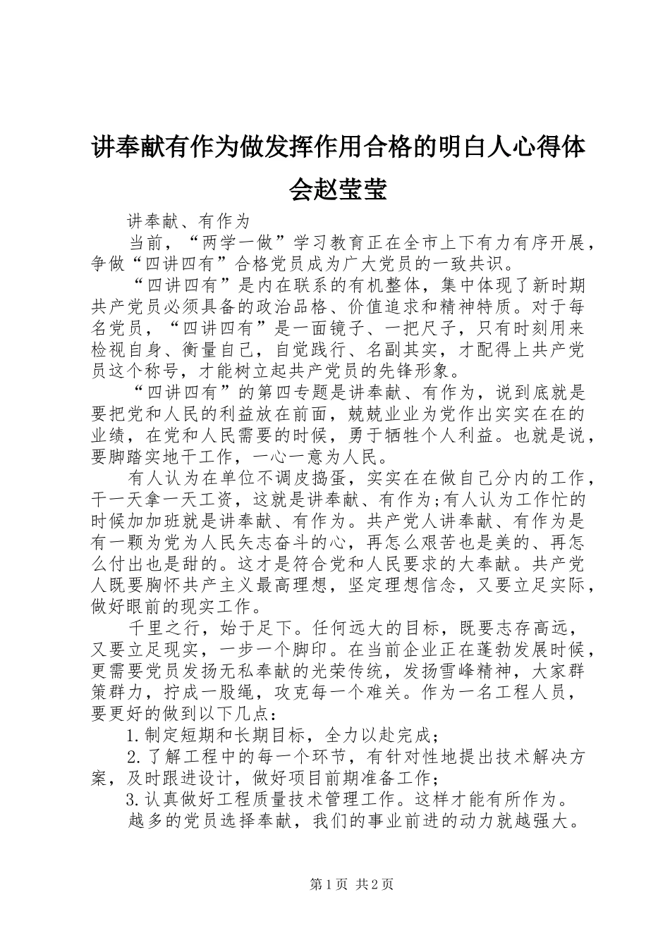 讲奉献有作为做发挥作用合格的明白人心得体会赵莹莹_第1页