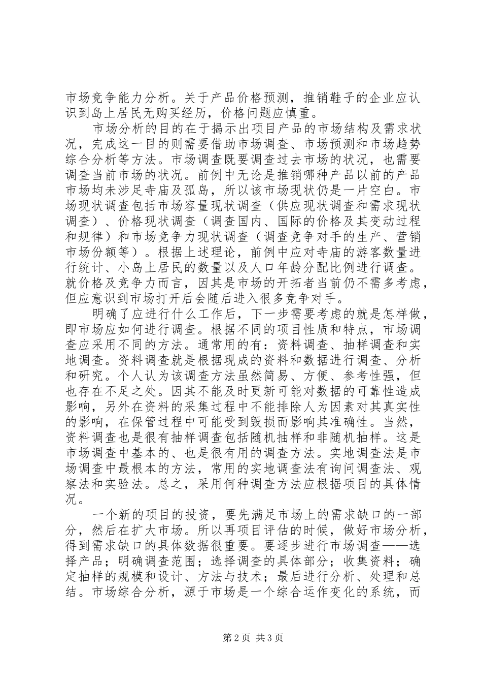 投资项目评估学习心得_第2页