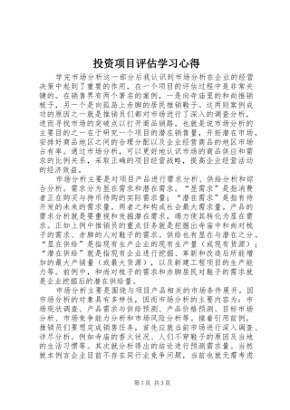 投资项目评估学习心得
