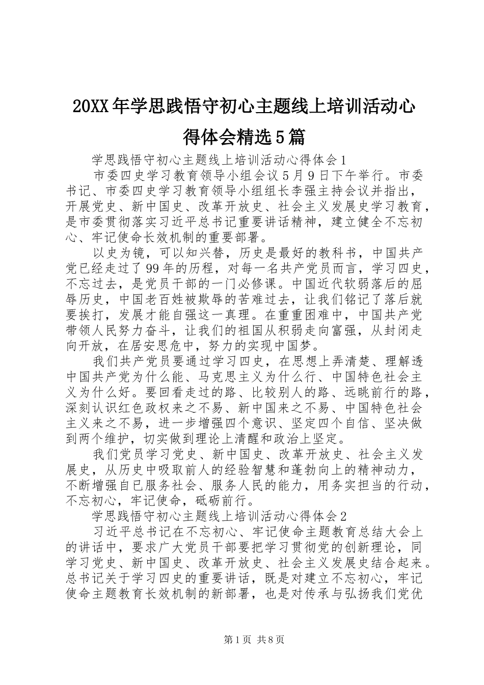 20XX年学思践悟守初心主题线上培训活动心得体会精选5篇_第1页