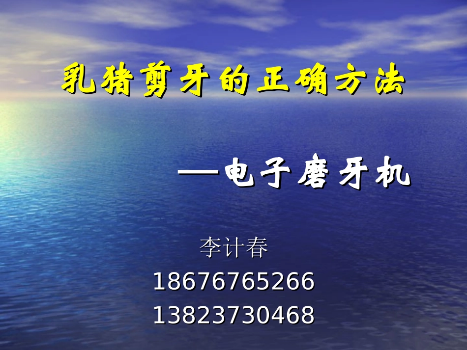 如何正确乳猪剪牙(1)_第1页