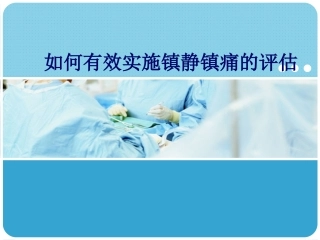 如何有效实施镇静镇痛的评估