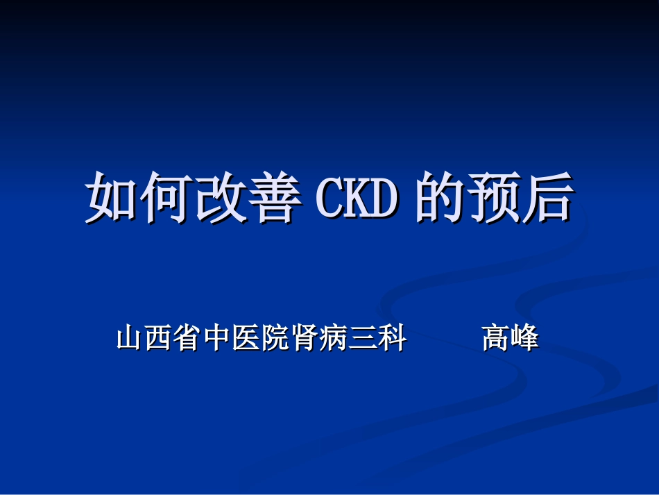 如何改善CKD预后_第1页