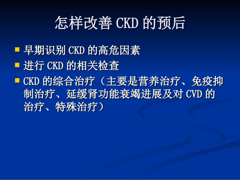 如何改善CKD预后_第3页