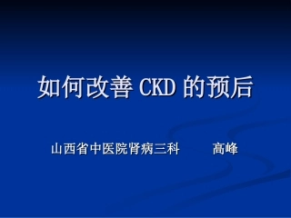 如何改善CKD预后
