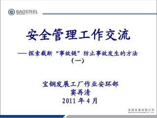 如何截断事故链有效防止事故发生1104d