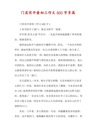 门其实开着初三作文600字多篇
