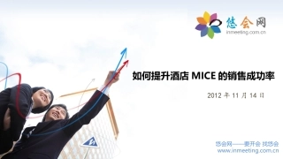 如何提升酒店MICE的销售成功率