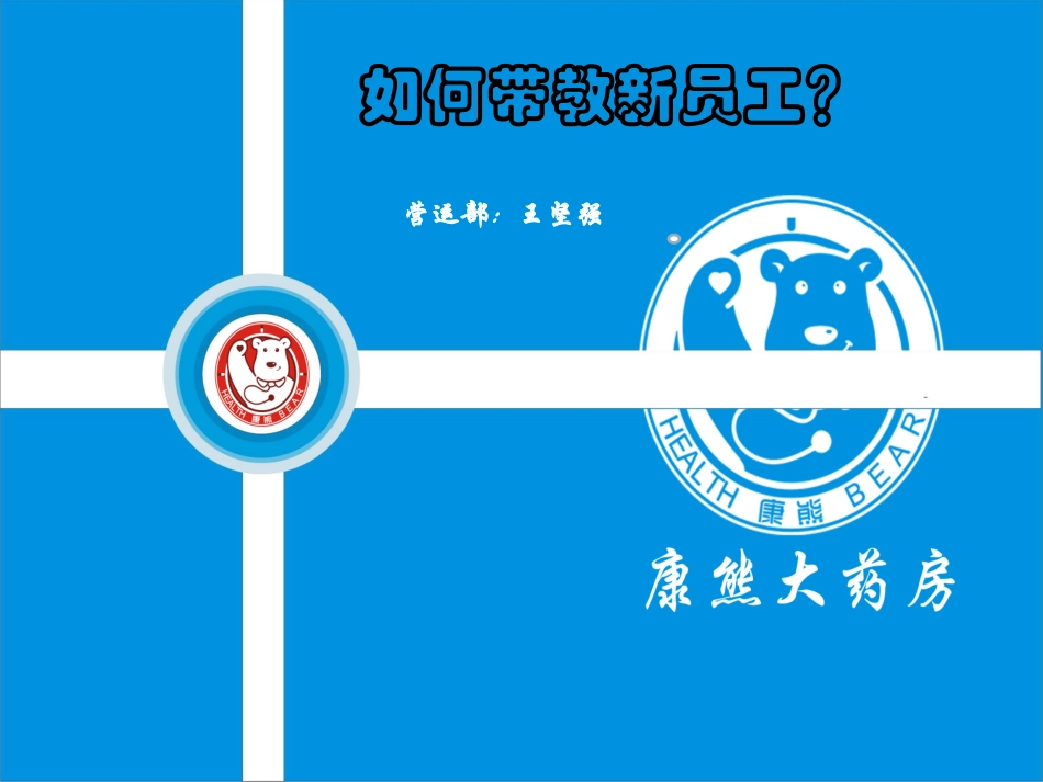 如何带教新员工(连锁药店)_第1页