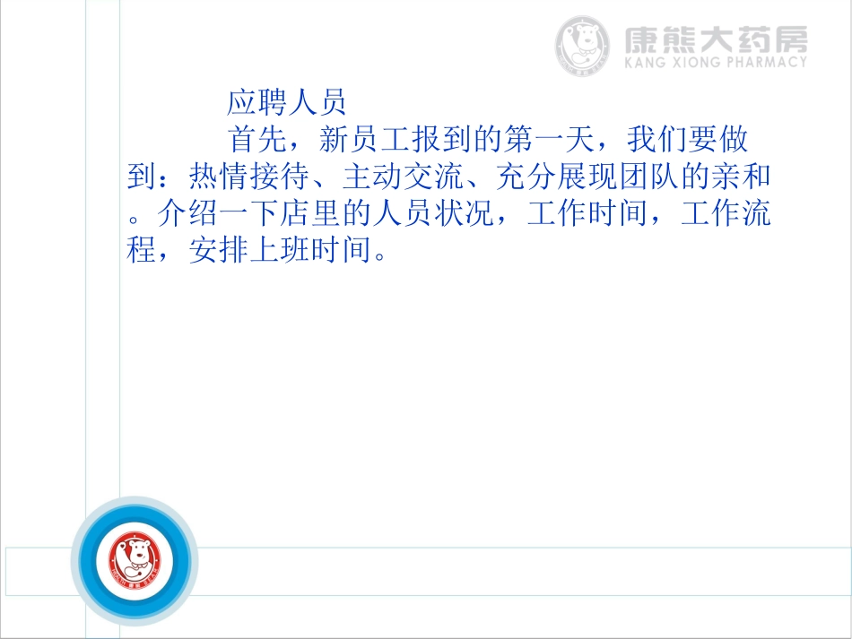 如何带教新员工(连锁药店)_第2页