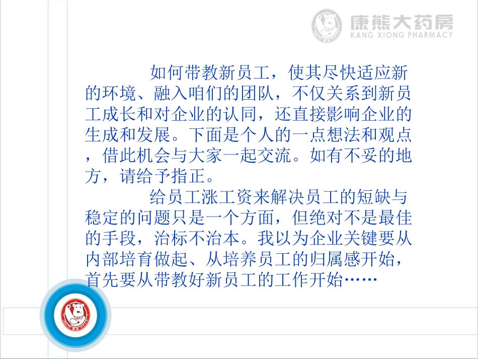 如何带教新员工(连锁药店)_第3页