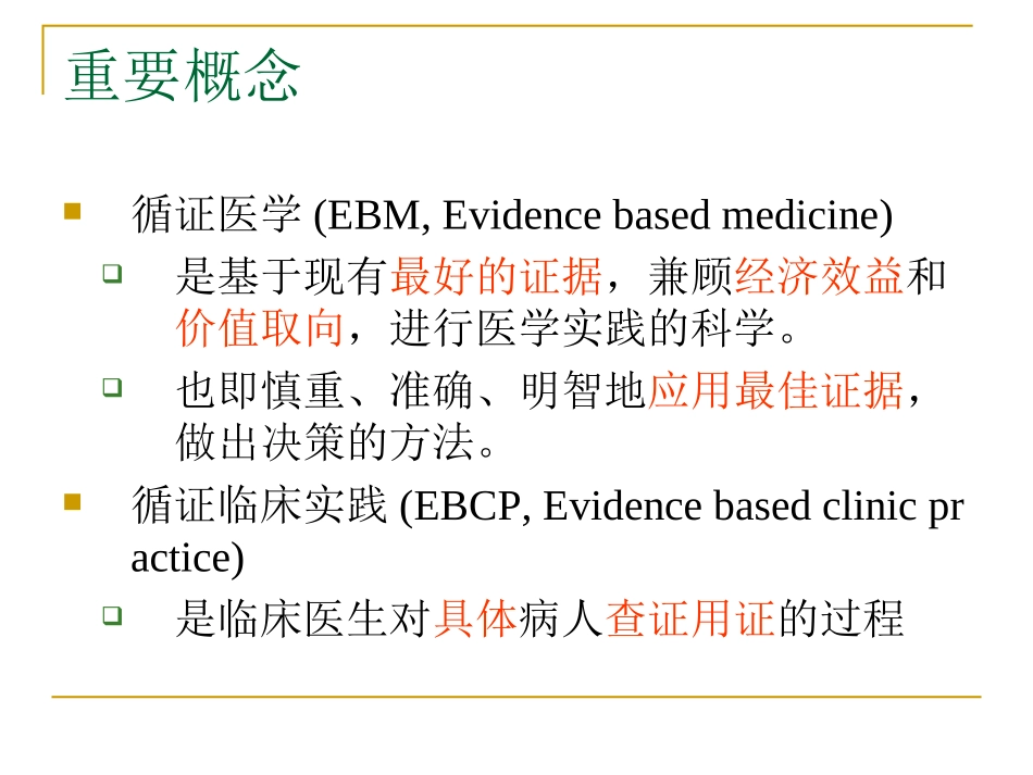 如何在临床循证_第3页