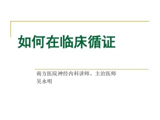 如何在临床循证