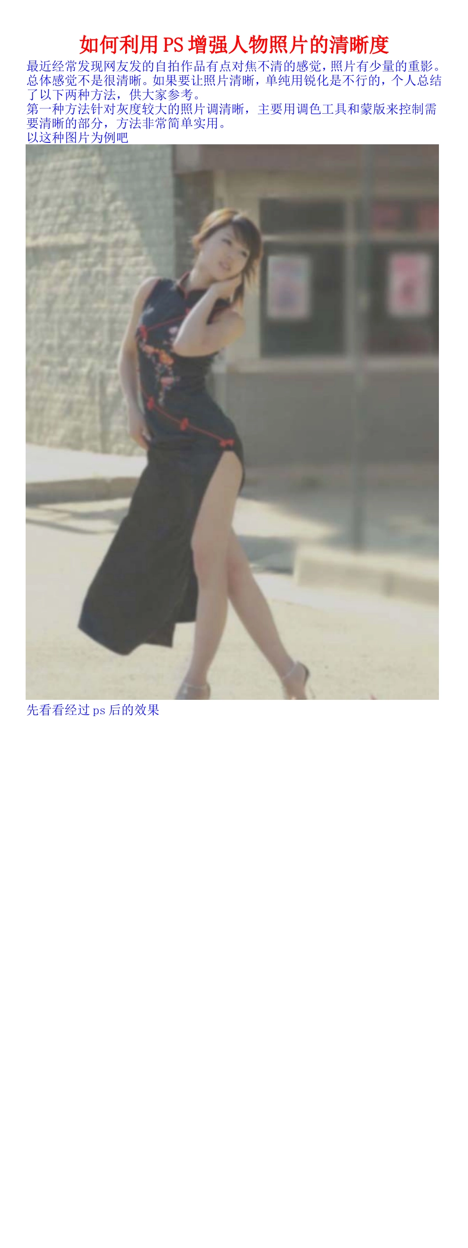 如何利用PS增强人物照片的清晰度_第1页