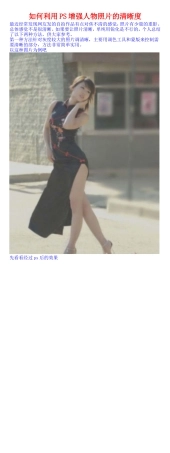 如何利用PS增强人物照片的清晰度