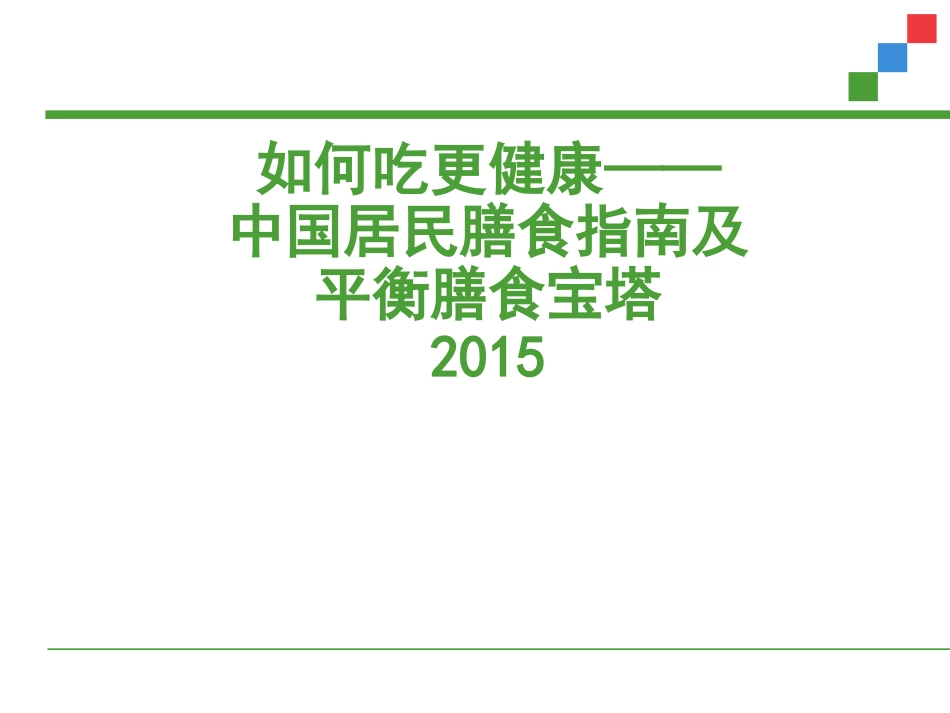 如何吃更健康--中国居民膳食指南及平衡膳食宝塔2015_第1页