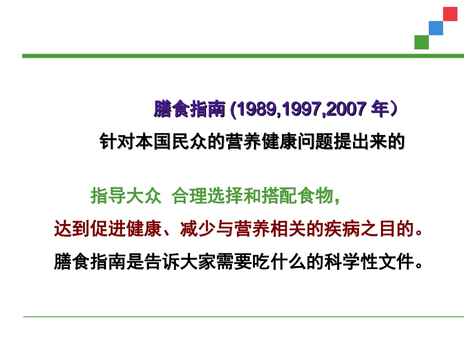 如何吃更健康--中国居民膳食指南及平衡膳食宝塔2015_第2页