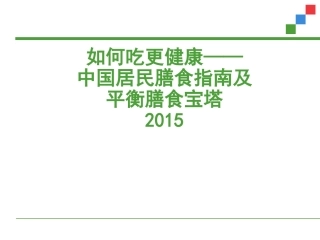 如何吃更健康--中国居民膳食指南及平衡膳食宝塔2015