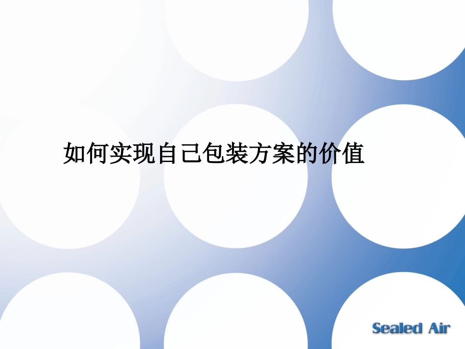 如何实现自己包装的价值_第1页