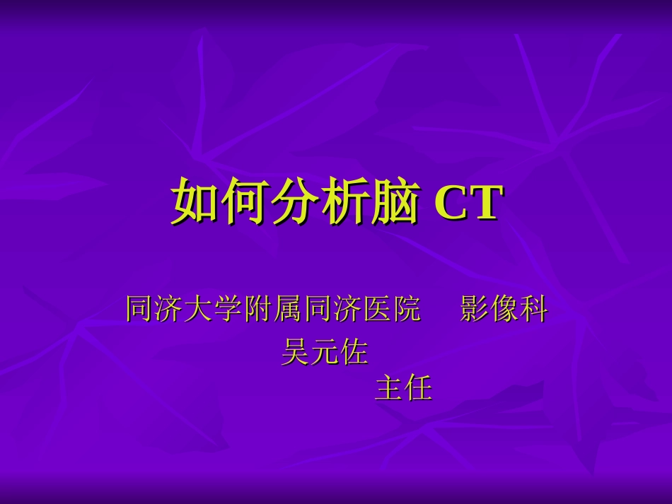 如何分析脑ct(同济大学)_第1页