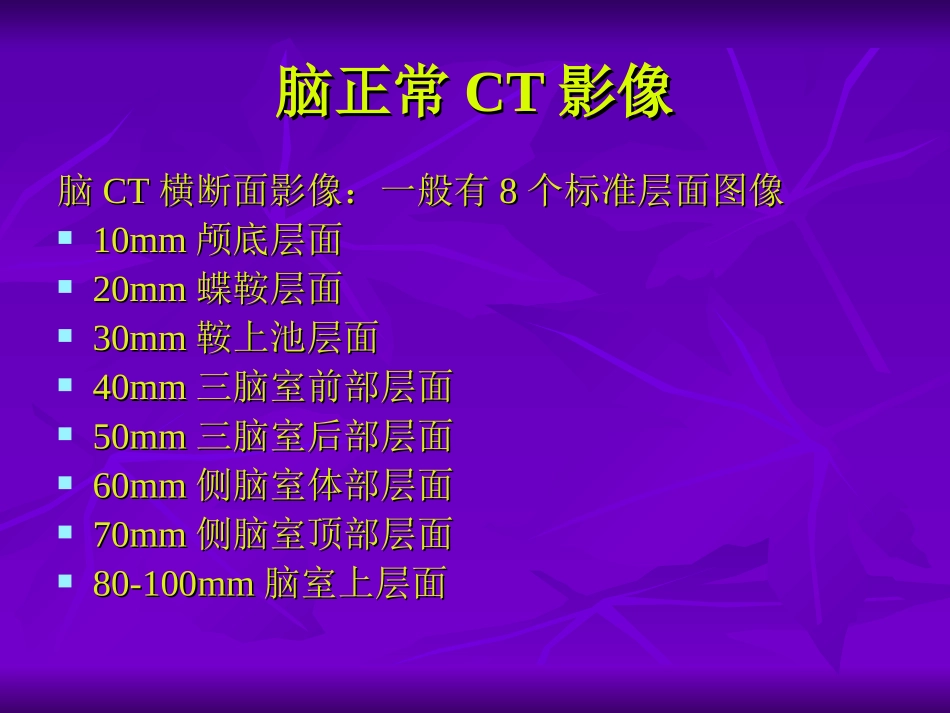 如何分析脑ct(同济大学)_第2页