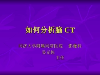 如何分析脑ct(同济大学)