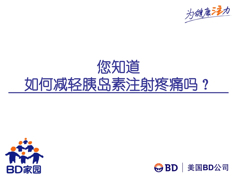 如何减轻胰岛素注射疼痛？_第1页